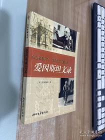 爱因斯坦文录：大科学家文丛