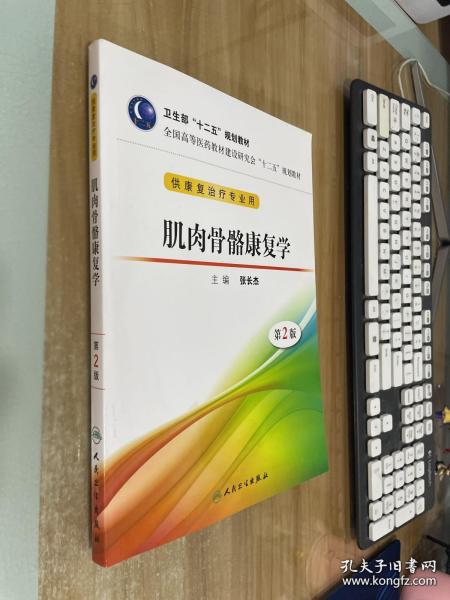 卫生部“十二五”规划教材·全国高等医药教材建设研究会“十二五”规划教材：肌肉骨骼康复学（第2版）