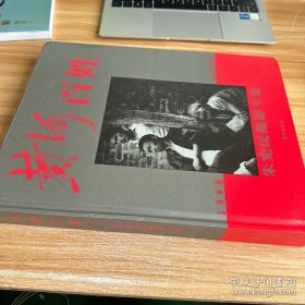 黄河百姓:朱宪民摄影专集(1968～1998) 签名本