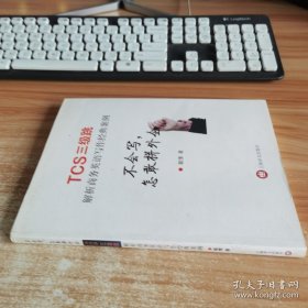 不会写，怎敢拼外企——TCS三级跳 解析商务英语写作经典案例