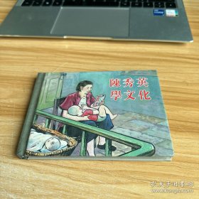 学文化故事 陈秀英学文化 (50K精装本连环画)