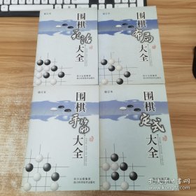 围棋定式大全，围棋布局大全，围棋死活大全，围棋手筋大全（四本合售）