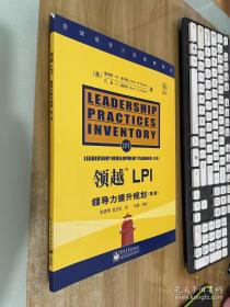 领越LPI:领导力提升规划:leadership development planner