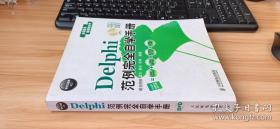 软件工程师入门：Delphi范例完全自学手册【附光盘】、