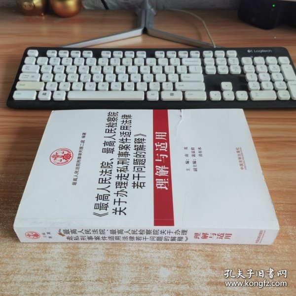 《最高人民法院、最高人民检察院关于办理走私刑事案件适用法律若干问题的解释》 理解与适用