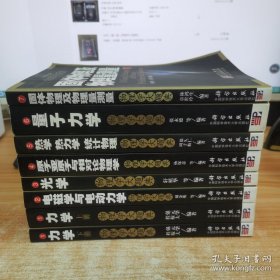 物理学大题典（全8册）1力学上下，2电磁学与电动力学，3光学，4原子亚原子与相对论物理学，5热学 热力学 统计物理，6量子力学，7固体物理及物理量测量。