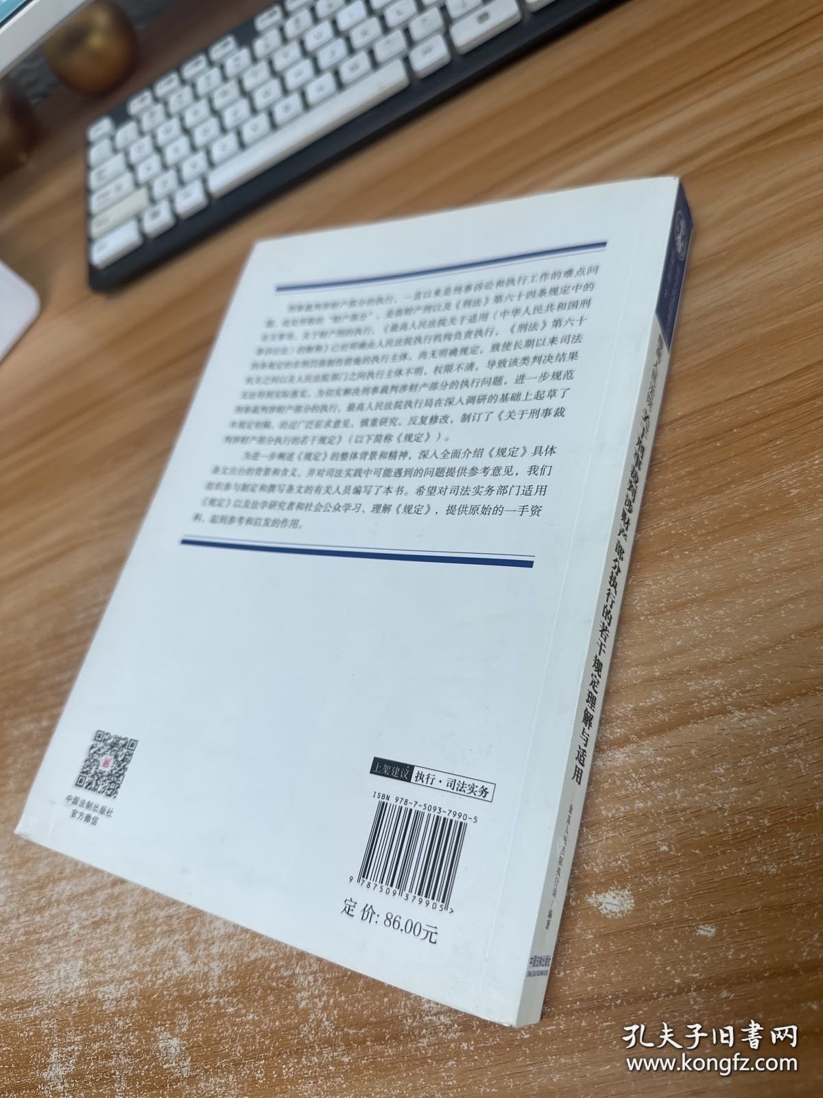 最高人民法院关于刑事裁判涉财产部分执行的若干规定理解与适用