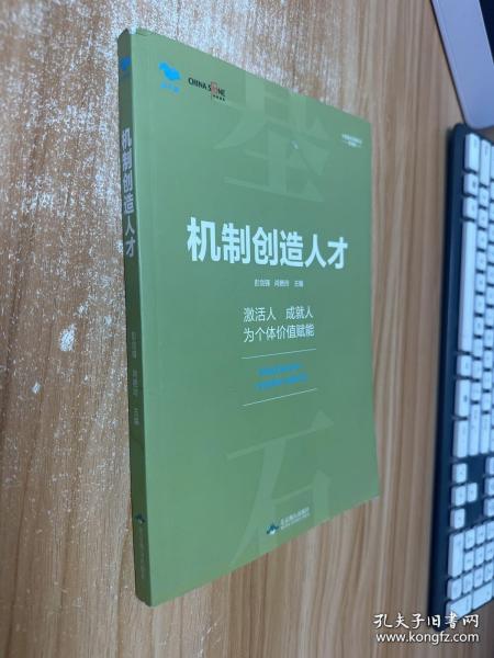 机制创造人才--华夏基石管理评论精选 彭剑锋主编