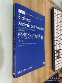 经营分析与估值（第5版）/高等院校双语教学适用教材·会计