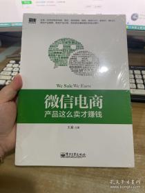 微信电商 产品这么卖才赚钱：讲述微信电商的开山力作！畅销书《微信，这么玩才赚钱》作者最新著作！颠覆你的思想，微信电商时代来临，人人都能由此赚钱！