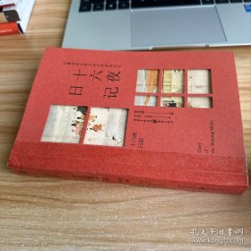 日韩宫廷女性日记文学系列丛书：十六夜日记