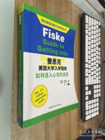 搞定美国名牌大学系列丛书 费思克美国大学入学指南：如何进入心仪的名校