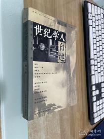 世纪学人自述(第六卷)