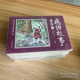 彩绘1200图300成语故事连环画（全12册）有塑封