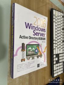 Windows Server 2016 Active Directory配置指南