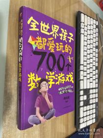 全世界孩子都爱玩的700个数学游戏