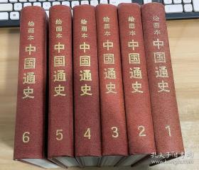 绘画本 中国通史（1-6）全六册 精装本