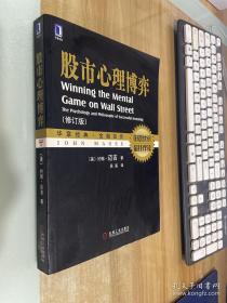 股市心理博弈（修订版）：成功投资的心理学与哲学