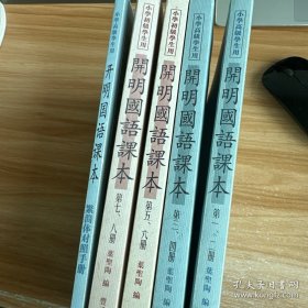 开明国语课本-小学高级学生用-全四册-典藏版-赠繁简对照手册