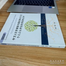 中文A文学课程专题拓展论文及个人口头评论优秀范例点评