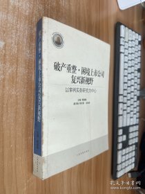 破产重整·困境上市公司复兴新视野：以审判实务研究为中心