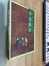 平安新语:儒学思想与企业人的价值追寻