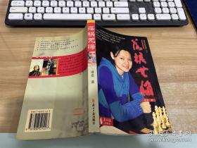 落棋无悔：诸宸的美丽人生