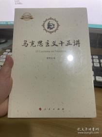 马克思主义十五讲【全新】