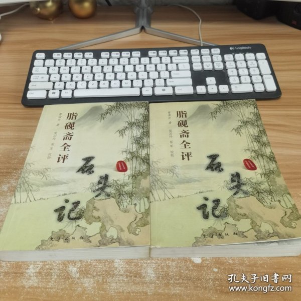 脂砚斋全评石头记(上下册)