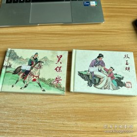 今古传奇（第三辑）经典传统连环画选本：吴保安、双玉蝉