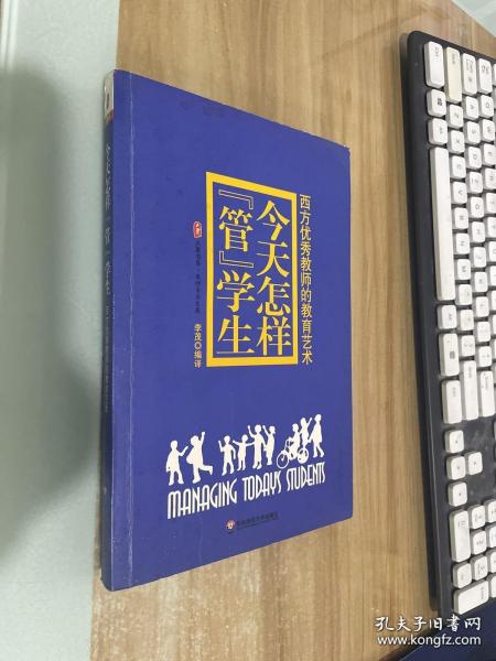 今天怎样“管”学生：西方优秀教师的教育艺术