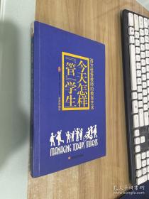 今天怎样“管”学生：西方优秀教师的教育艺术