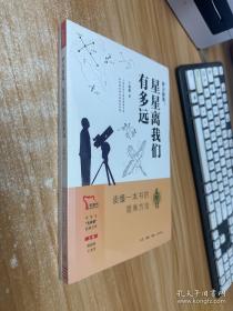 梦天新集:星星离我们有多远 买1赠2 八年级上册推荐阅读 中学生“元阅读”经典文库 全本无删减 赠名著考点精练 元阅读笔记