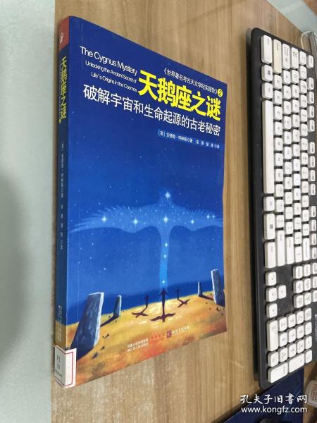 天鹅座之谜：破译宇宙和生命起源的古老秘密