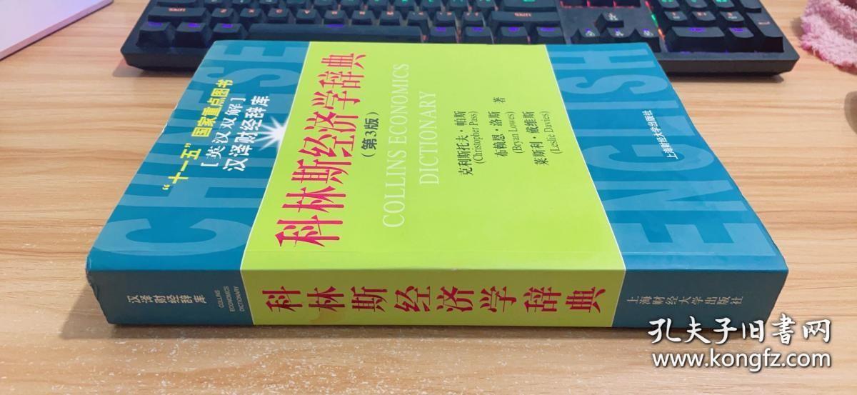 十一五国家重点图书：科林斯经济学辞典（第3版）