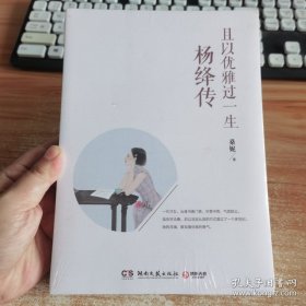 且以优雅过一生：杨绛传