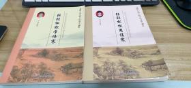 轻轻松松学伤寒、轻轻松松用伤寒【两本合售】 无笔记