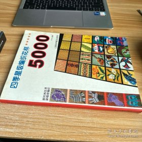 四季星级编织花样5000