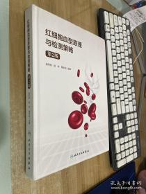 红细胞血型原理与检测策略（第2版）