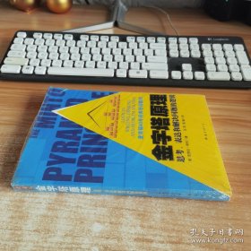 金字塔原理：思考、表达和解决问题的逻辑