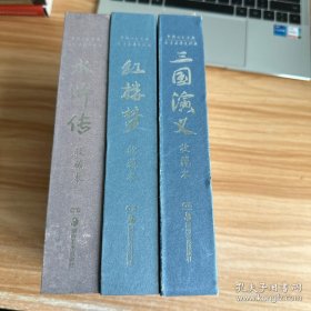 中国四大古典文学名著连环画 收藏本《三国演义》《水浒传》《红楼梦》