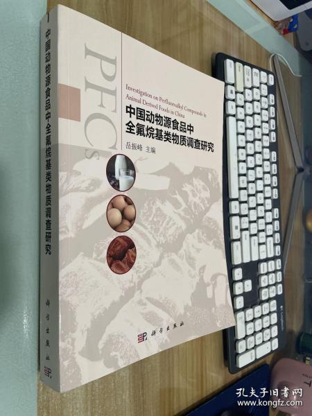 中国动物源食品中全氟烷基类物质调查研究