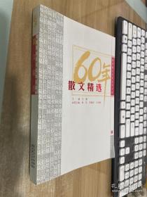 散文精选：新中国六十年文学大系