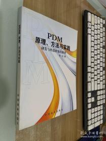 PDM：原理、方法与实践:研发与外部世界的桥梁、