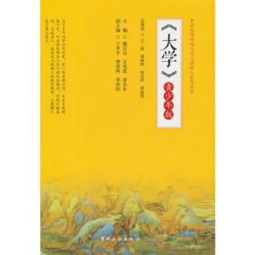 中华优秀传统文化立德树人系列丛书：大学 ：青少年版