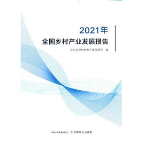 2021年 全国乡村产业发展报告3804