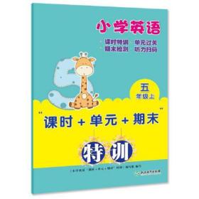 小学英语"课时+单元+期末"特训 5年级上(