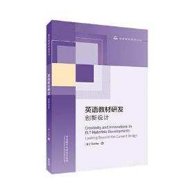 英语教材研发:创新设计(外语教材研究丛书)