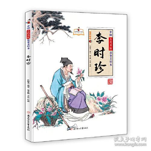 中国古代名医故事美绘本-李时珍 定价36.8