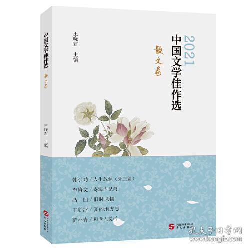 中国文学佳作选：散文卷（2021）